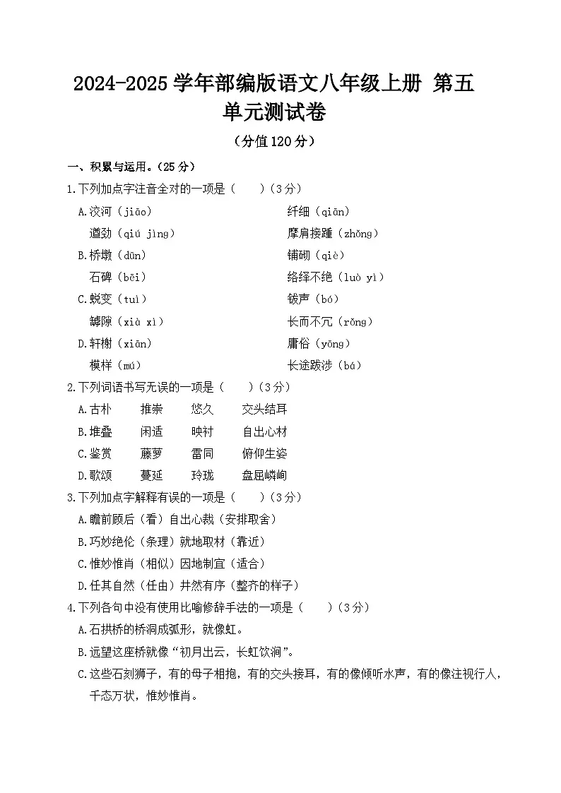 2024-2025学年部编版语文八年级上册 第五单元测试卷第1页