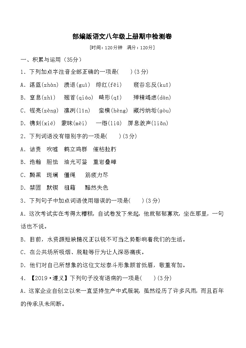 2024-2025学年部编版语文八年级上册 期中综合测试卷（一）第1页