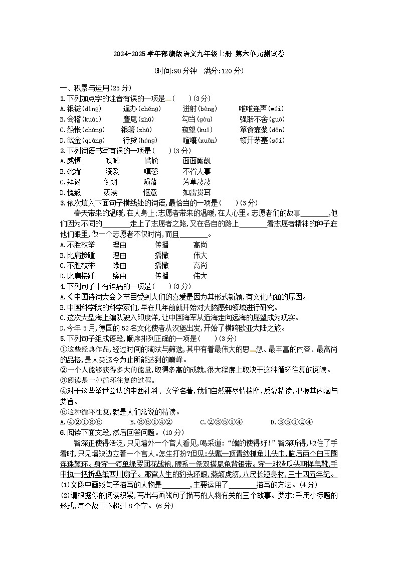 2024-2025学年部编版语文九年级上册 第六单元测试卷第1页