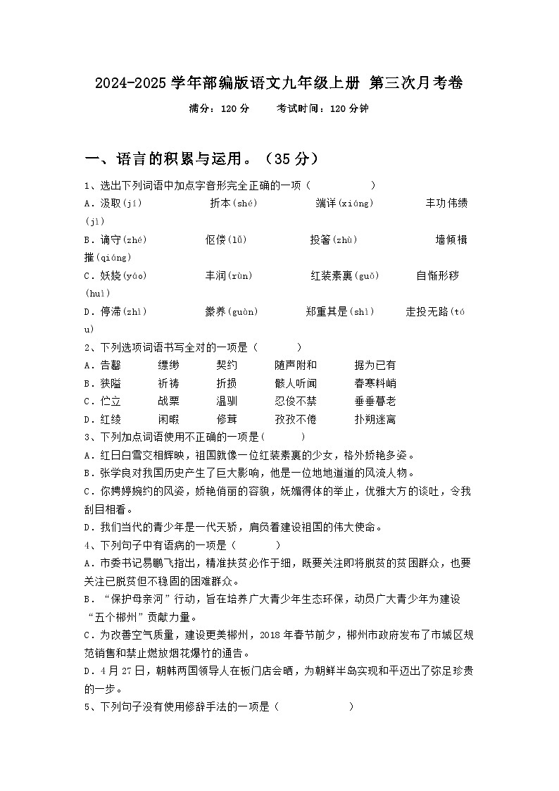 2024-2025学年部编版语文九年级上册 第三次月考卷第1页