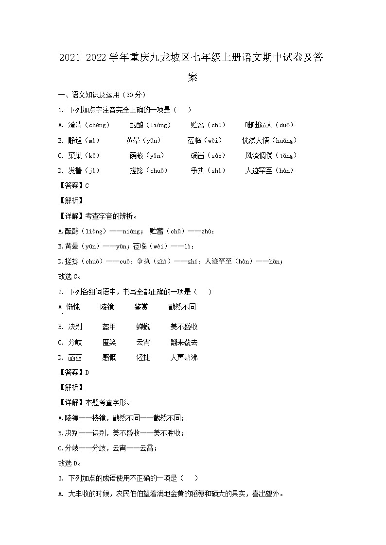 2021-2022学年重庆九龙坡区七年级上册语文期中试卷及答案第1页