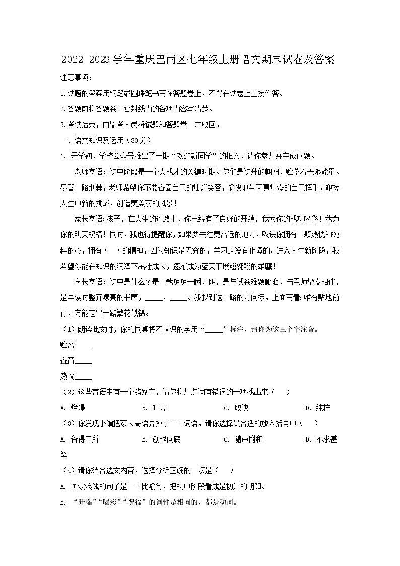 2022-2023学年重庆巴南区七年级上册语文期末试卷及答案第1页
