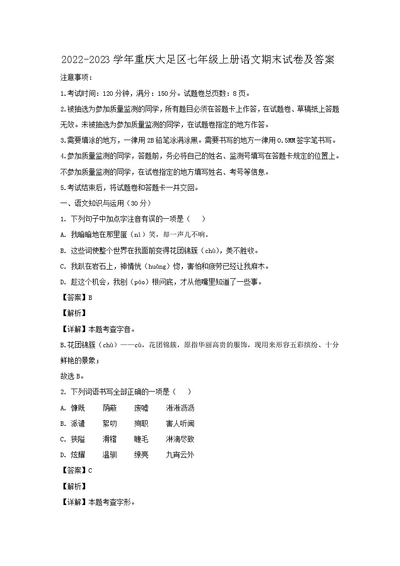 2022-2023学年重庆大足区七年级上册语文期末试卷及答案第1页