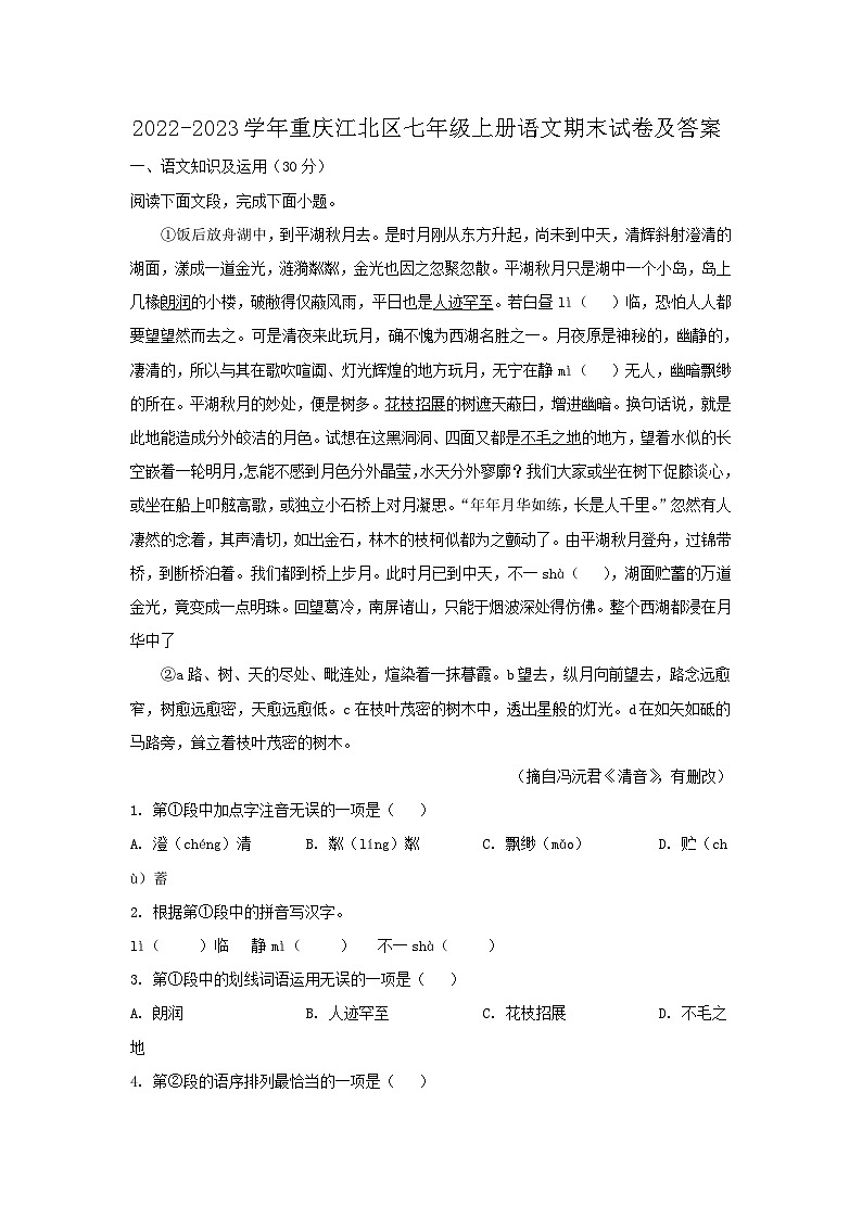 2022-2023学年重庆江北区七年级上册语文期末试卷及答案第1页