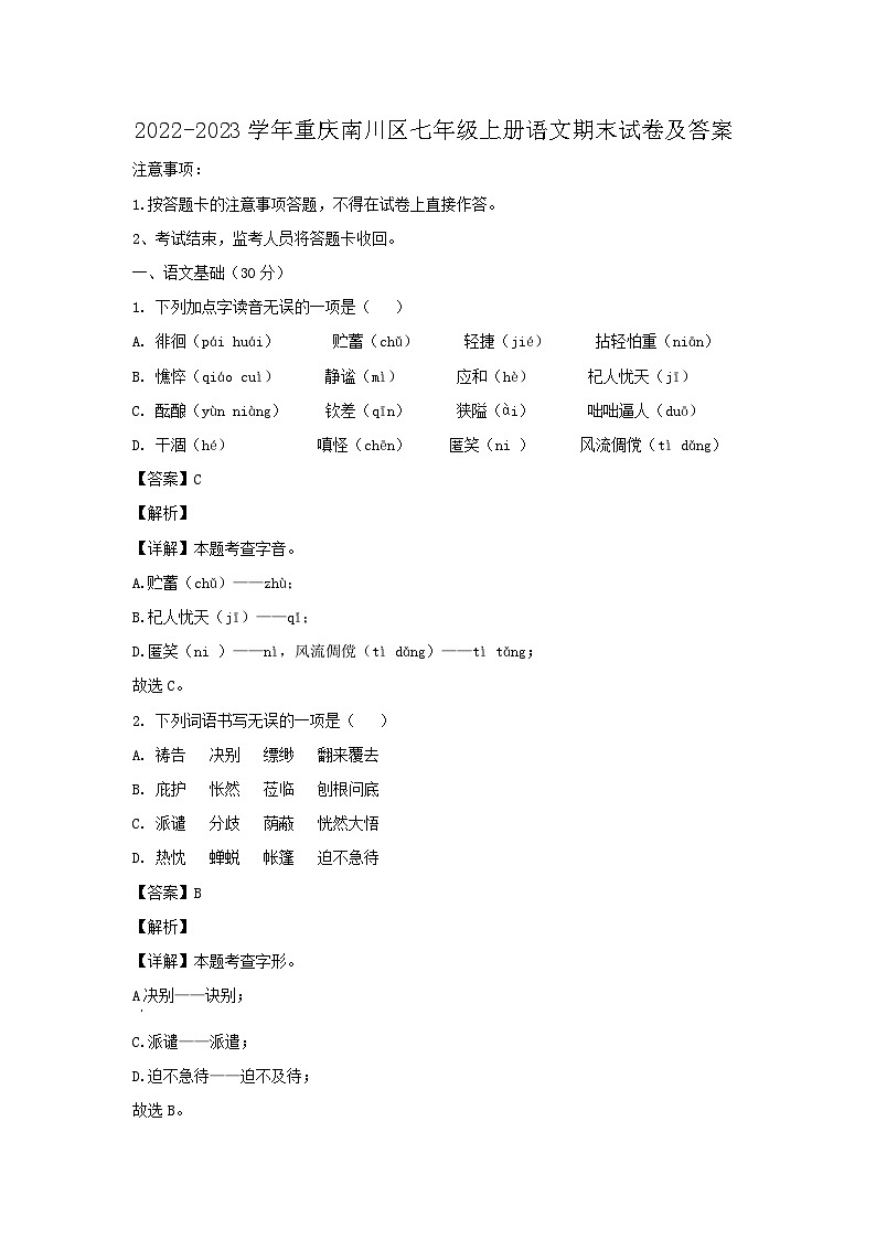 2022-2023学年重庆南川区七年级上册语文期末试卷及答案第1页