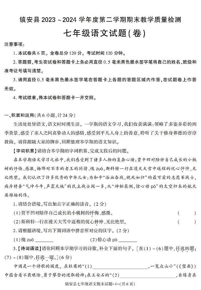 陕西省安康市镇安县2023-2024学年七年级下学期期末考试语文试卷第1页