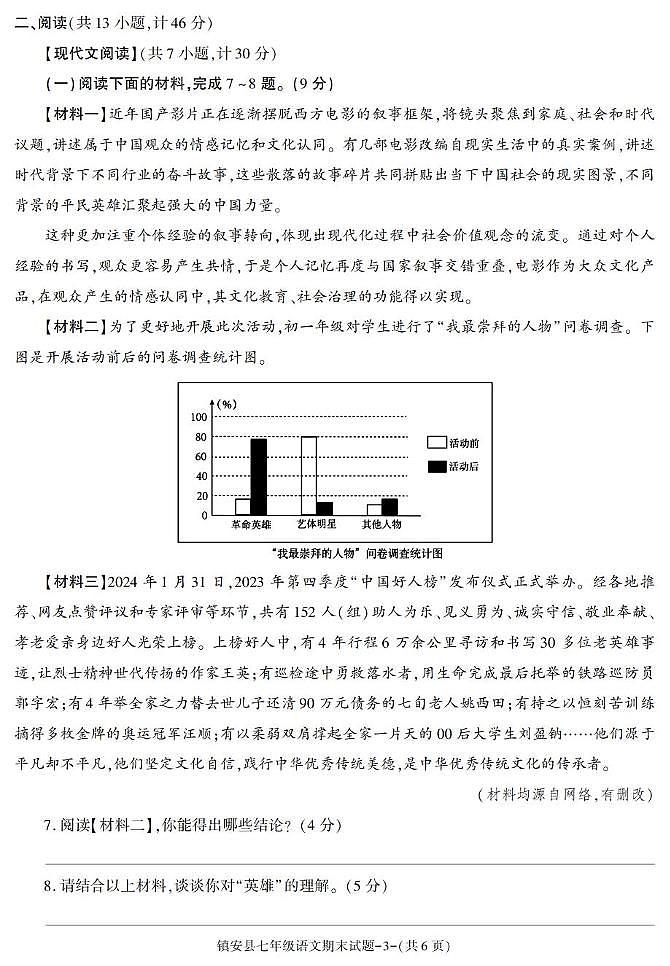 陕西省安康市镇安县2023-2024学年七年级下学期期末考试语文试卷第3页