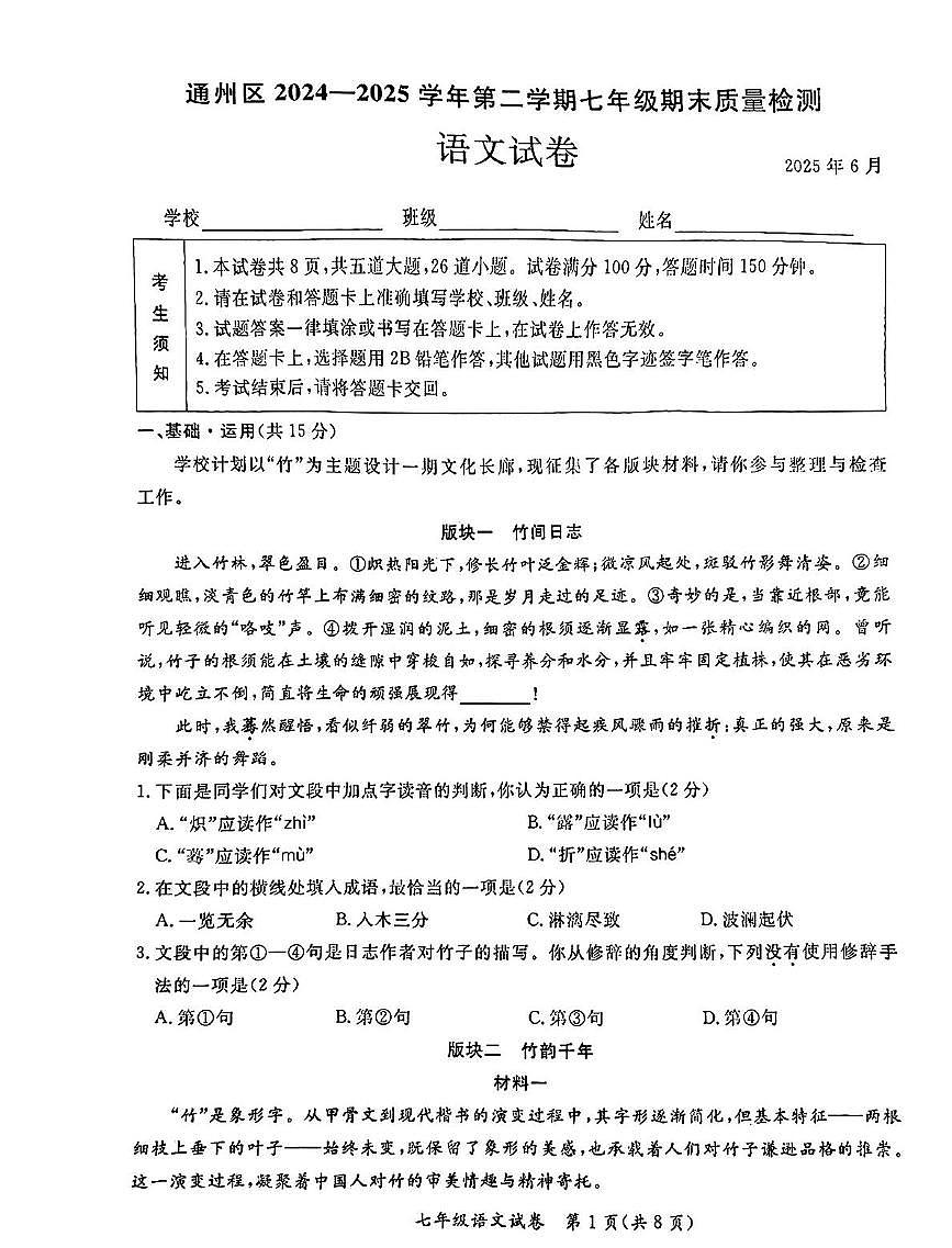 北京市通州区2024-2025学年七年级下学期期末语文试题第1页