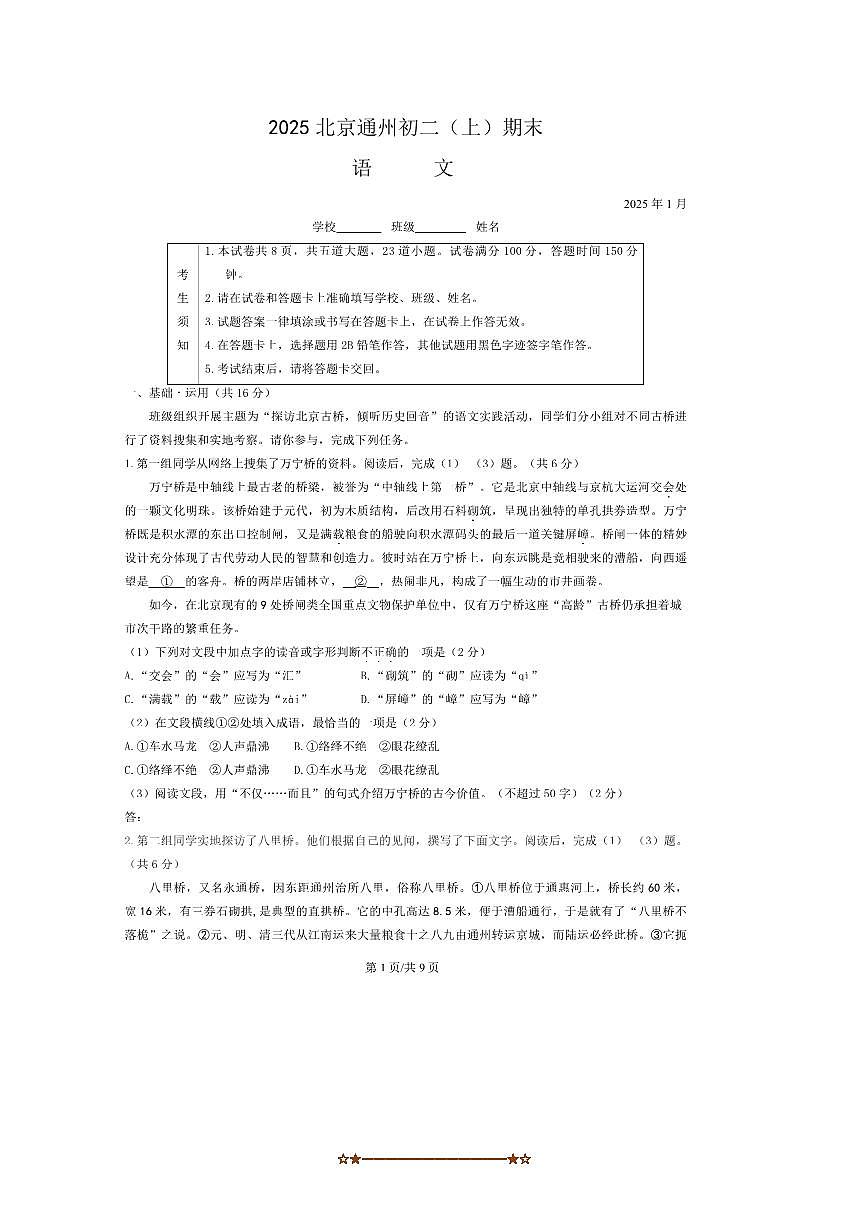 2024～2025学年北京市通州区八年级上期末语文试卷(含答案)第1页