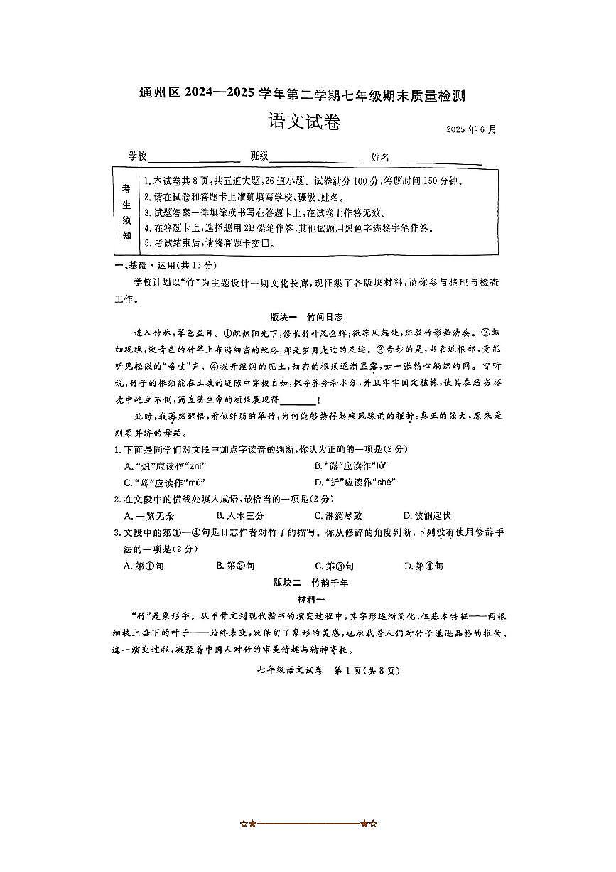 2024～2025学年北京市通州区七年级下期末语文试卷(含答案)第1页