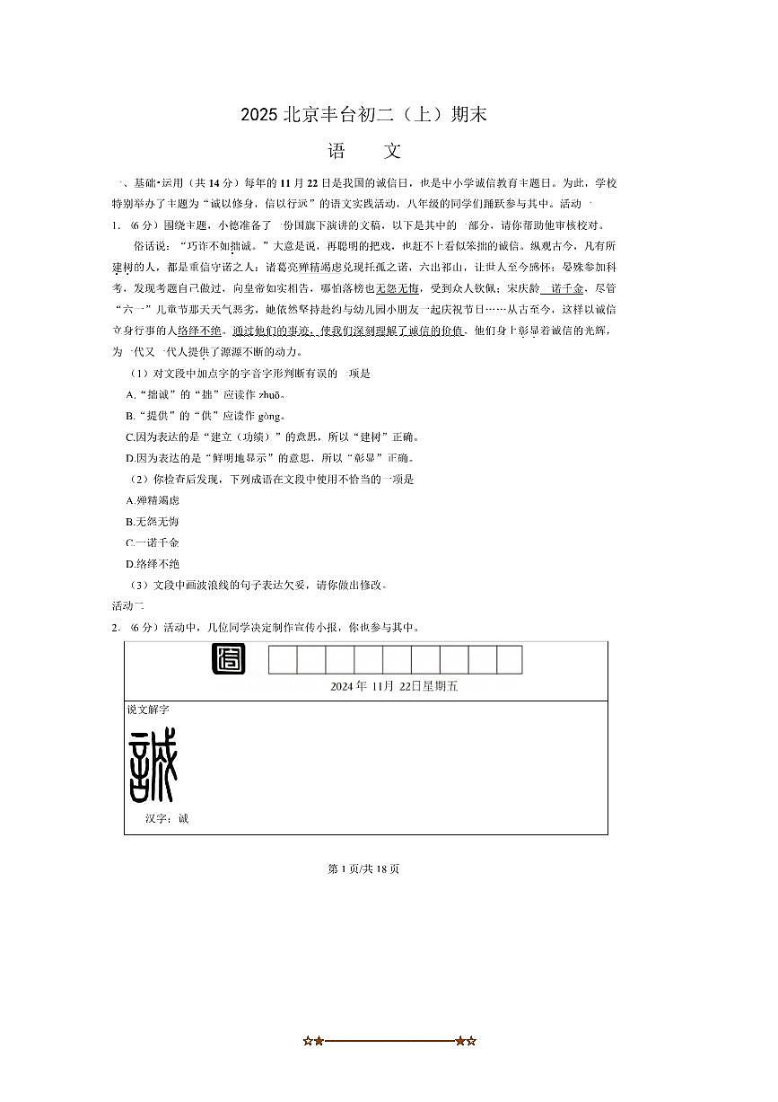 2024～2025学年北京市丰台区八年级上期末语文试卷(含答案)第1页
