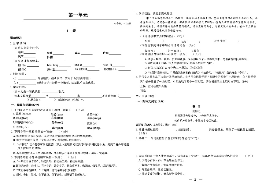 初中语文统编版（2024）七年级上册第1课  《春》 （同步练习）（含答案）第1页