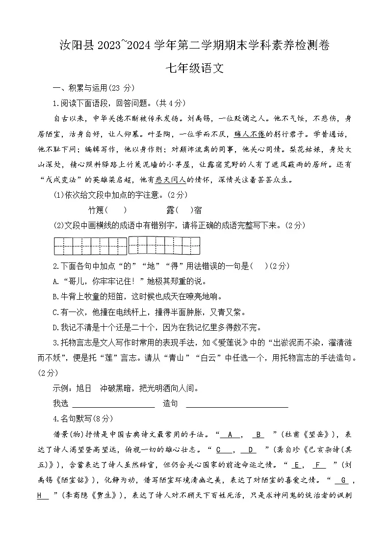 河南省洛阳市汝阳县2023-2024学年七年级下学期7月期末语文试题第1页