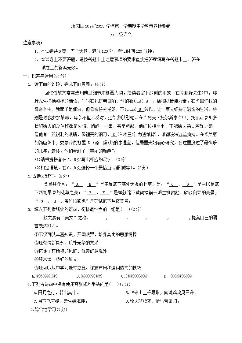 河南省洛阳市汝阳县2024-2025学年八年级上学期期中考试语文试题第1页