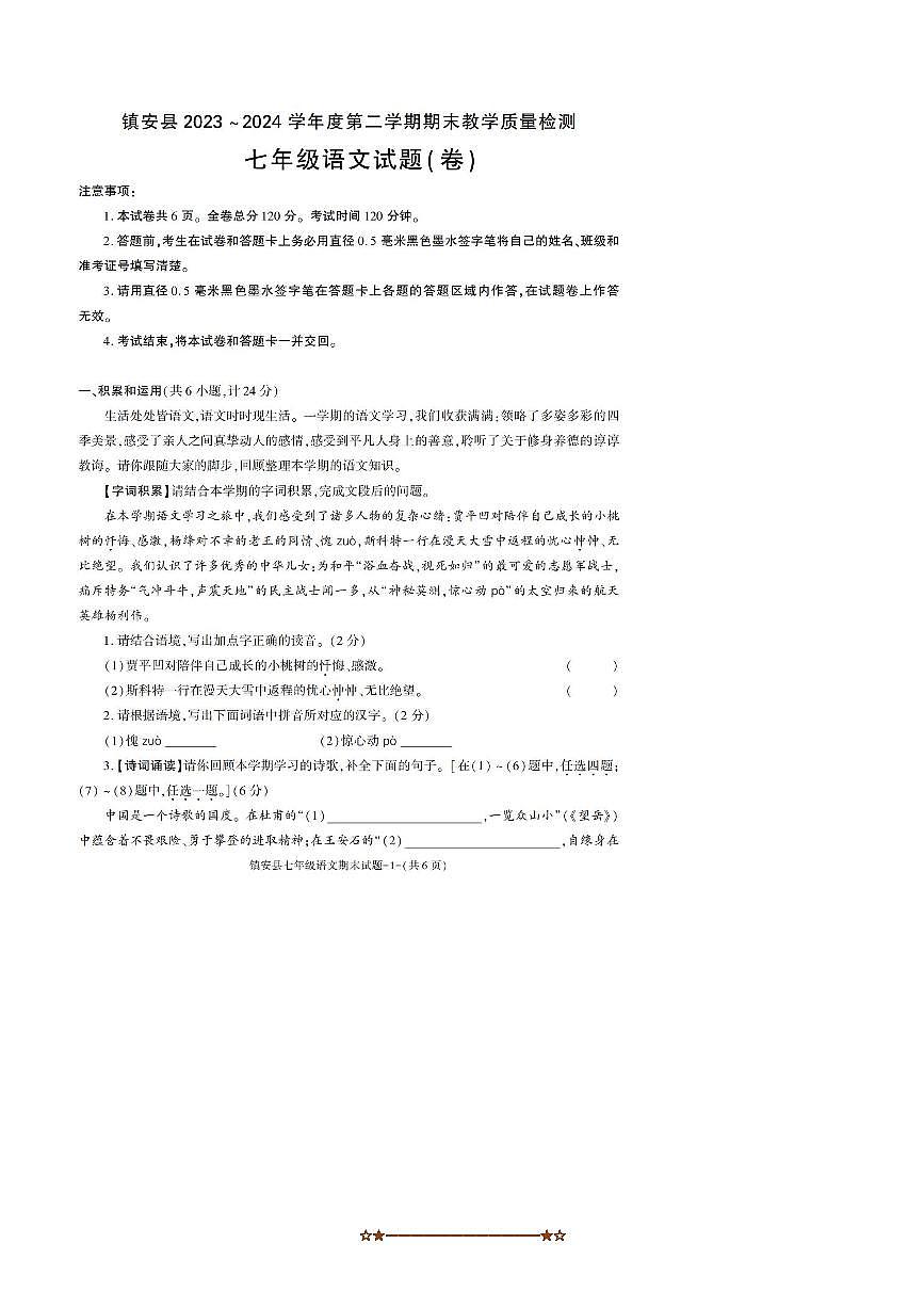 2023～2024学年陕西省安康市镇安县七年级下期末考试语文试卷(含答案)第1页
