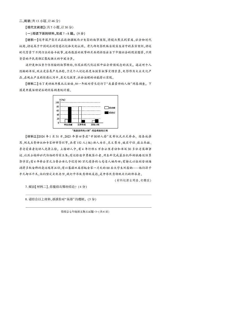 2023～2024学年陕西省安康市镇安县七年级下期末考试语文试卷(含答案)第3页