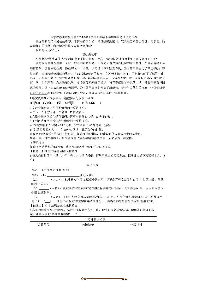 2024～2025学年山东省德州市夏津县七年级下期末考试语文试卷(含答案)第1页