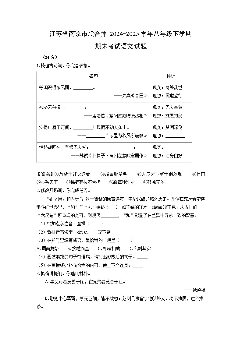江苏省南京市联合体2024-2025学年八年级下学期期末考试语文试题（解析版）第1页