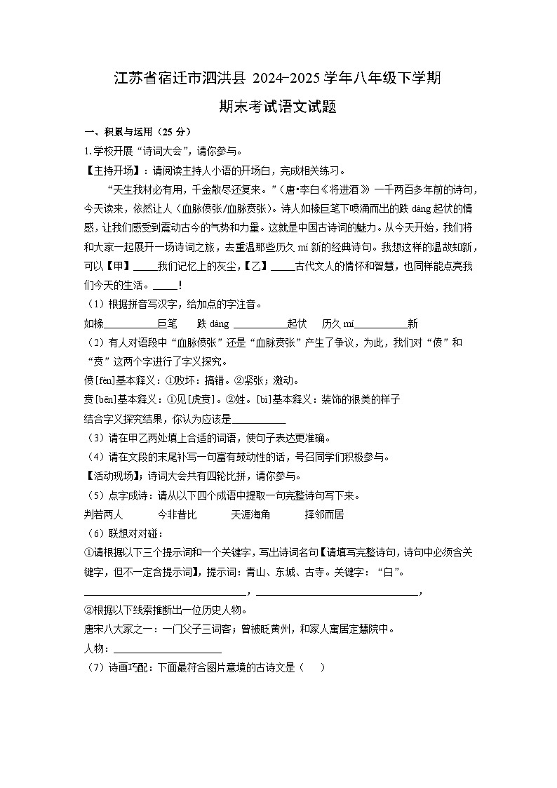 江苏省宿迁市泗洪县2024-2025学年八年级下学期期末考试语文试题（解析版）第1页