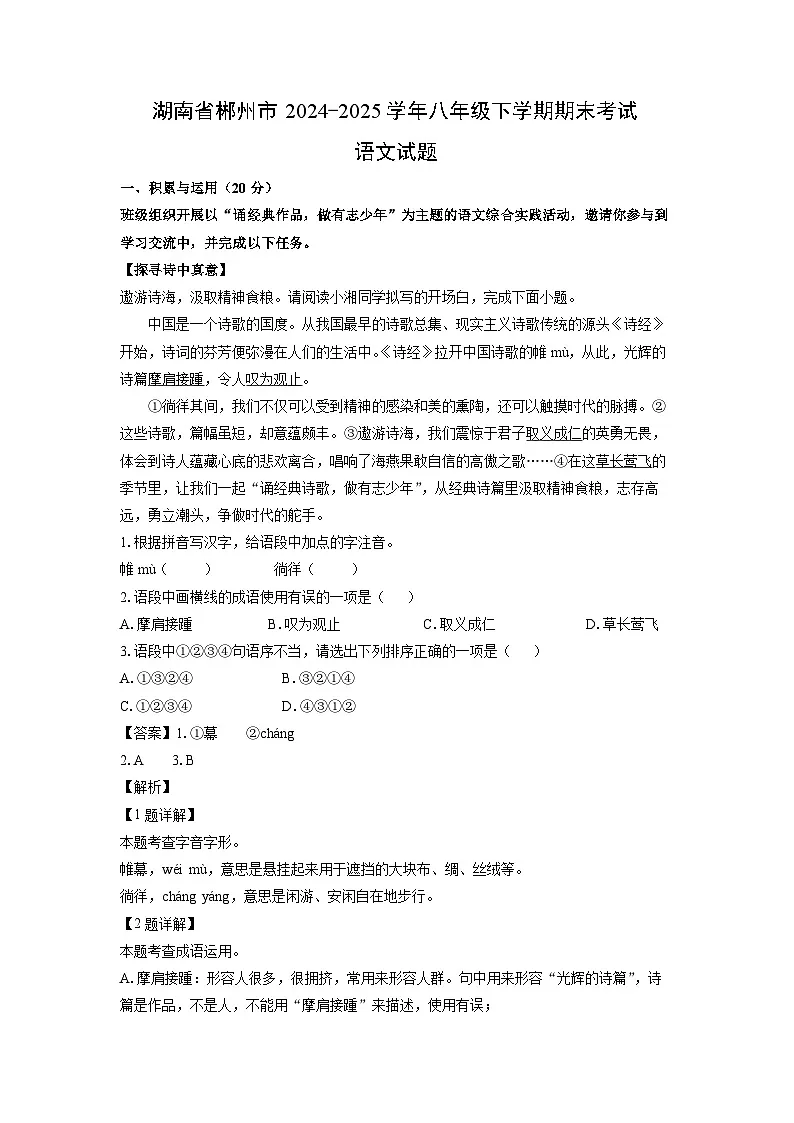 湖南省郴州市2024-2025学年八年级下学期期末考试语文试题（解析版）第1页