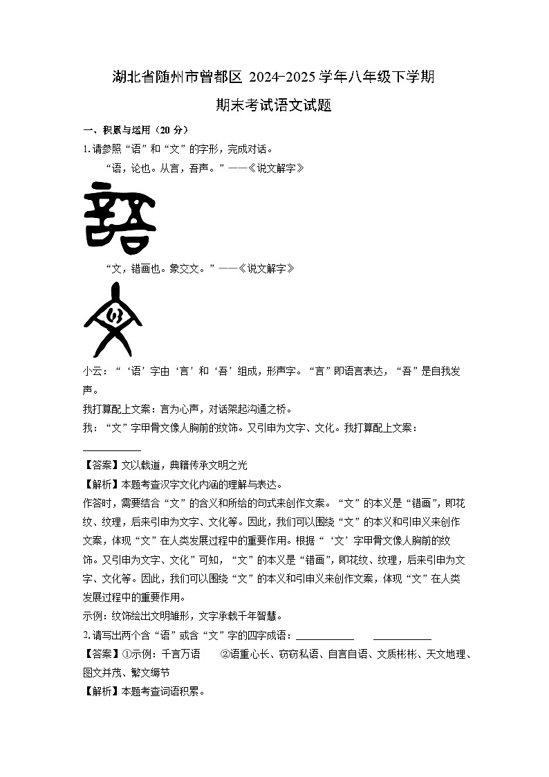 湖北省随州市曾都区2024-2025学年八年级下学期期末考试语文试题（解析版）第1页