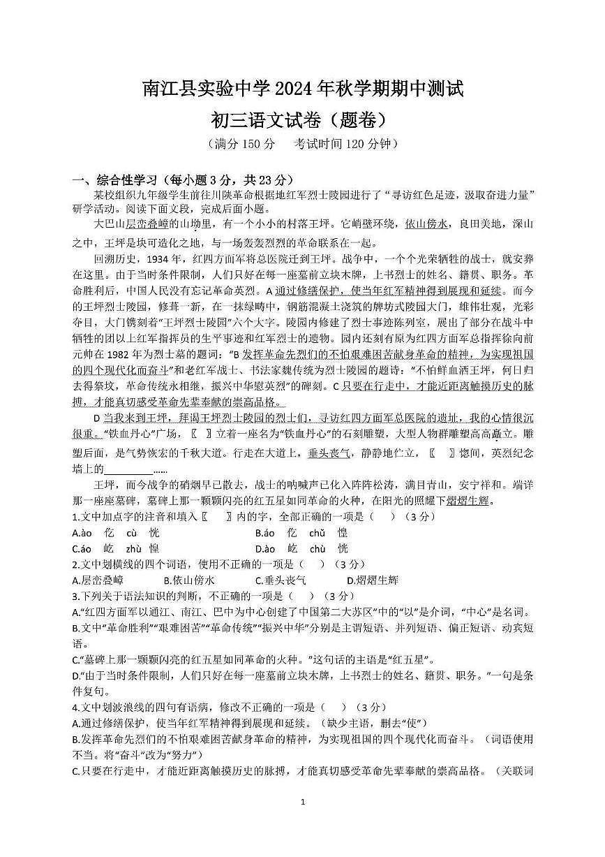 四川省巴中市南江县实验中学2024-2025学年九年级上学期期中语文试题（有答案）第1页