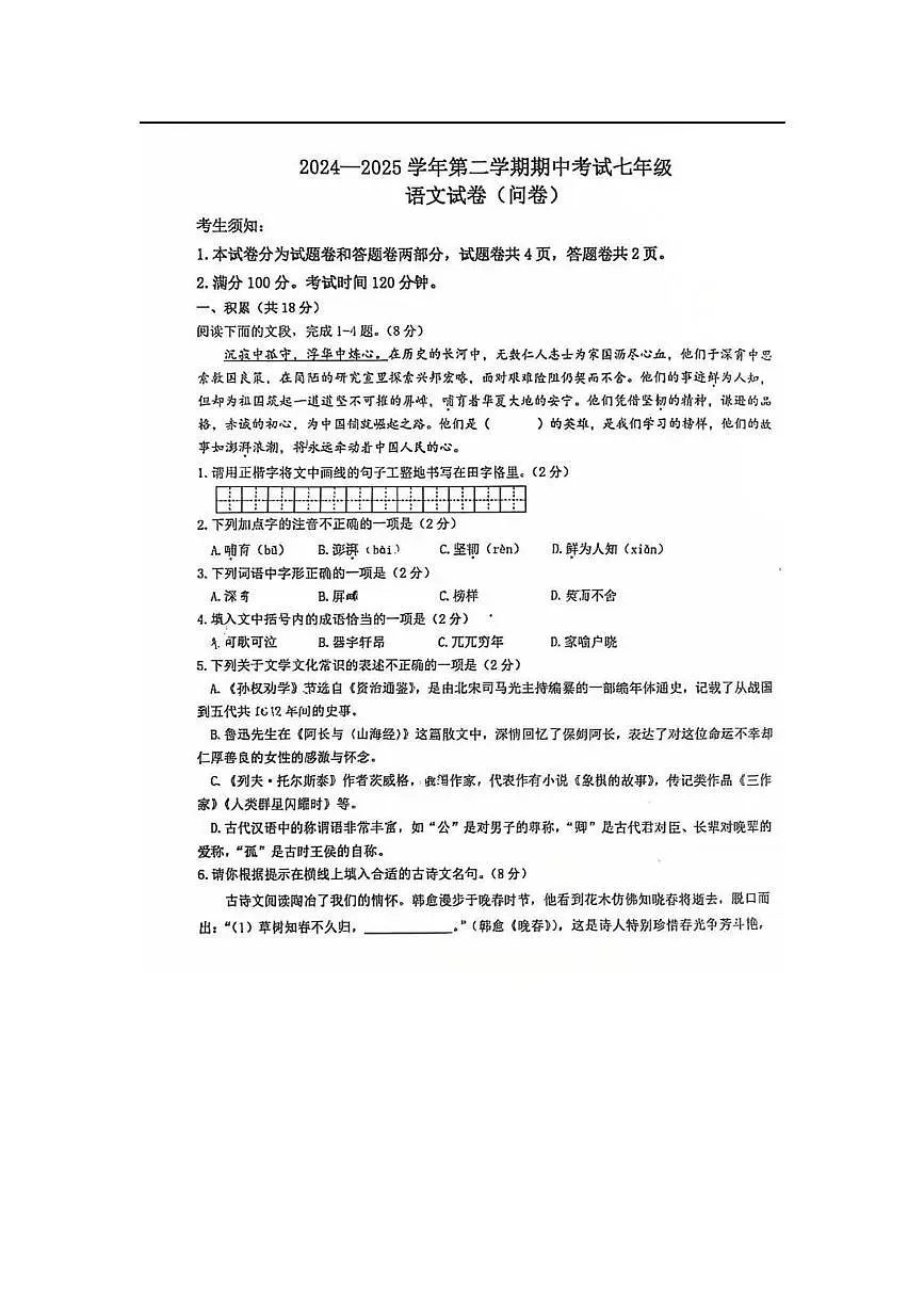 新疆乌鲁木齐市兵团第一中学2024-2025学年七年级下学期期中考试语文试题（有答案）第1页