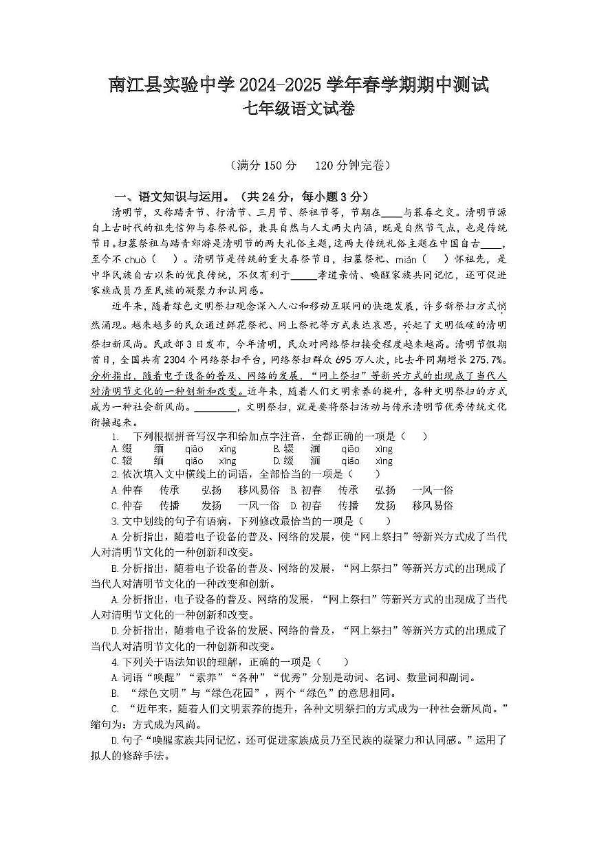 四川省巴中市南江县实验中学2024-2025 学年七年级下学期期中语文试题(1)第1页