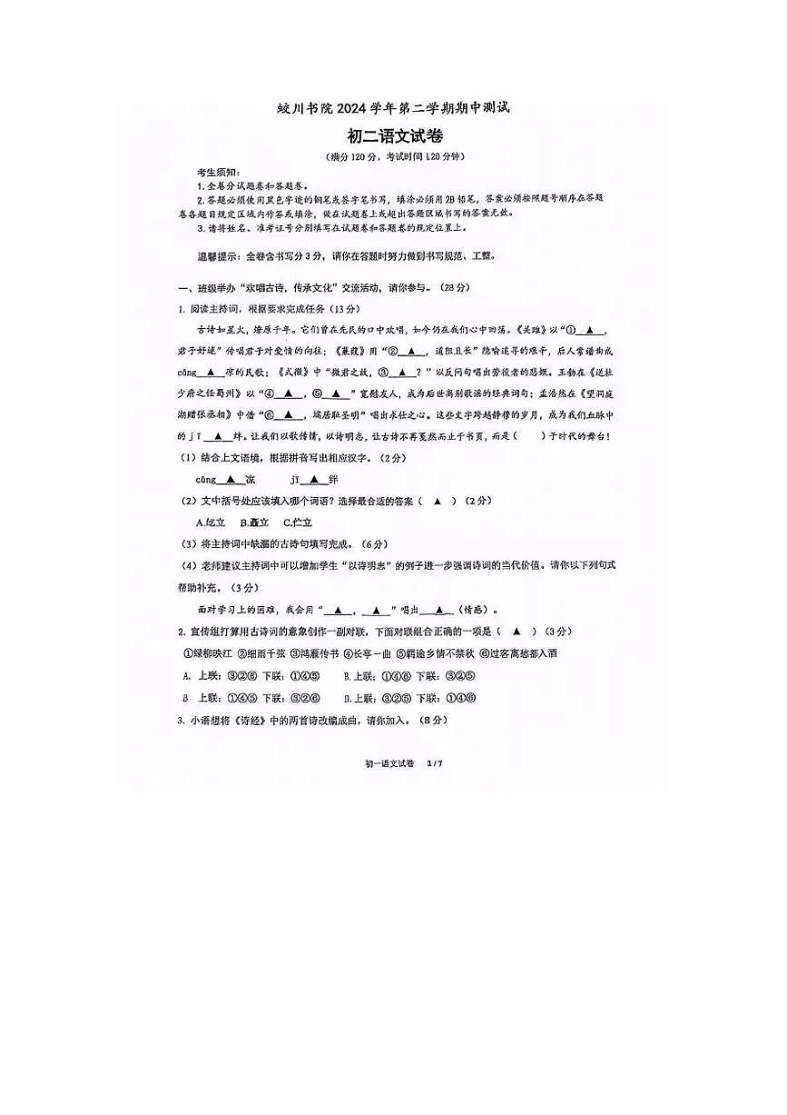 浙江省宁波市镇海蛟川书院2024-2025学年七年级下学期期中考试语文试卷第1页