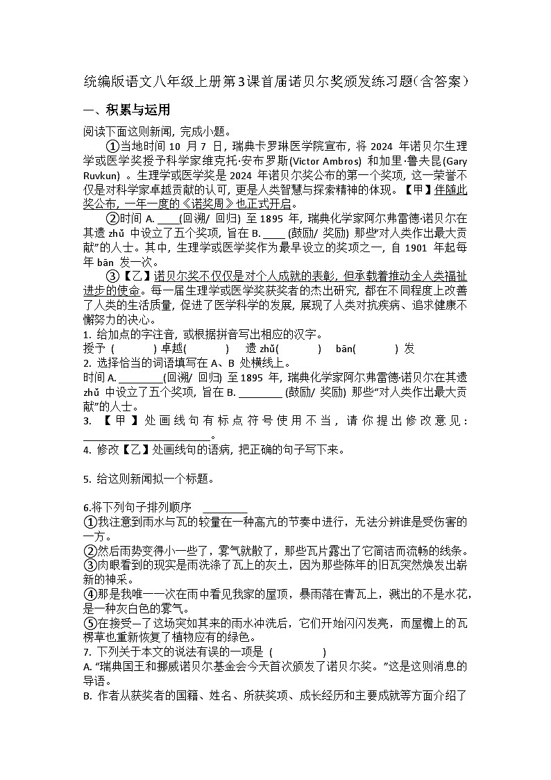 统编版语文八年级上册第3课首届诺贝尔奖颁发练习题（含答案）第1页