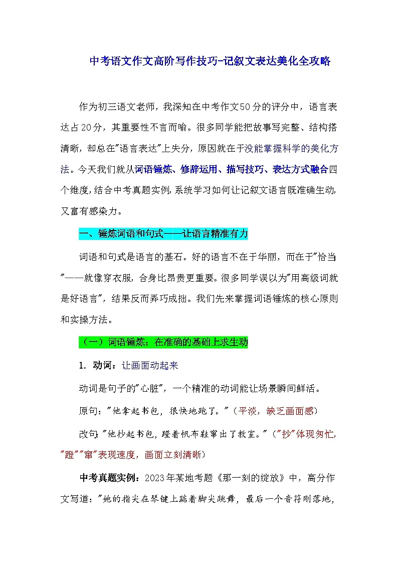 2026年中考语文作文高阶写作技巧-记叙文表达美化全攻略 学案（全国通用）第1页