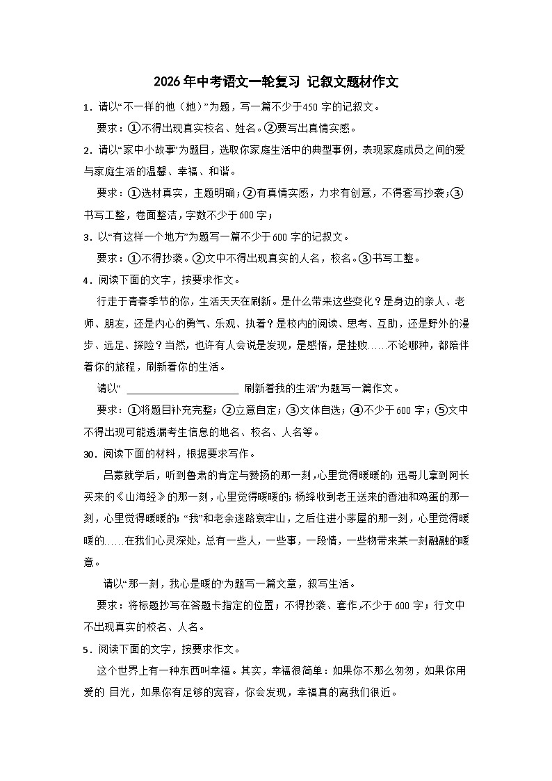 2026年中考语文一轮复习讲练：记叙文题材作文（全国通用）第1页