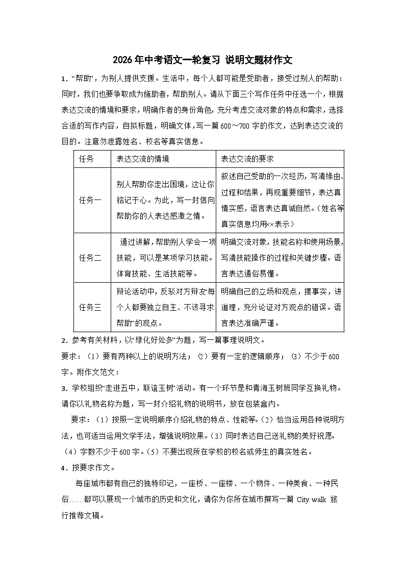 2026年中考语文一轮复习讲练：说明文题材作文（全国通用）第1页