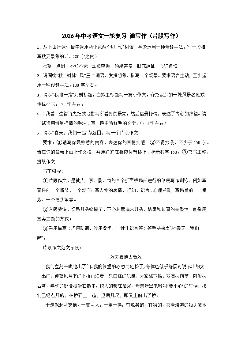 2026年中考语文一轮复习讲练：微写作（片段写作）（全国通用）第1页