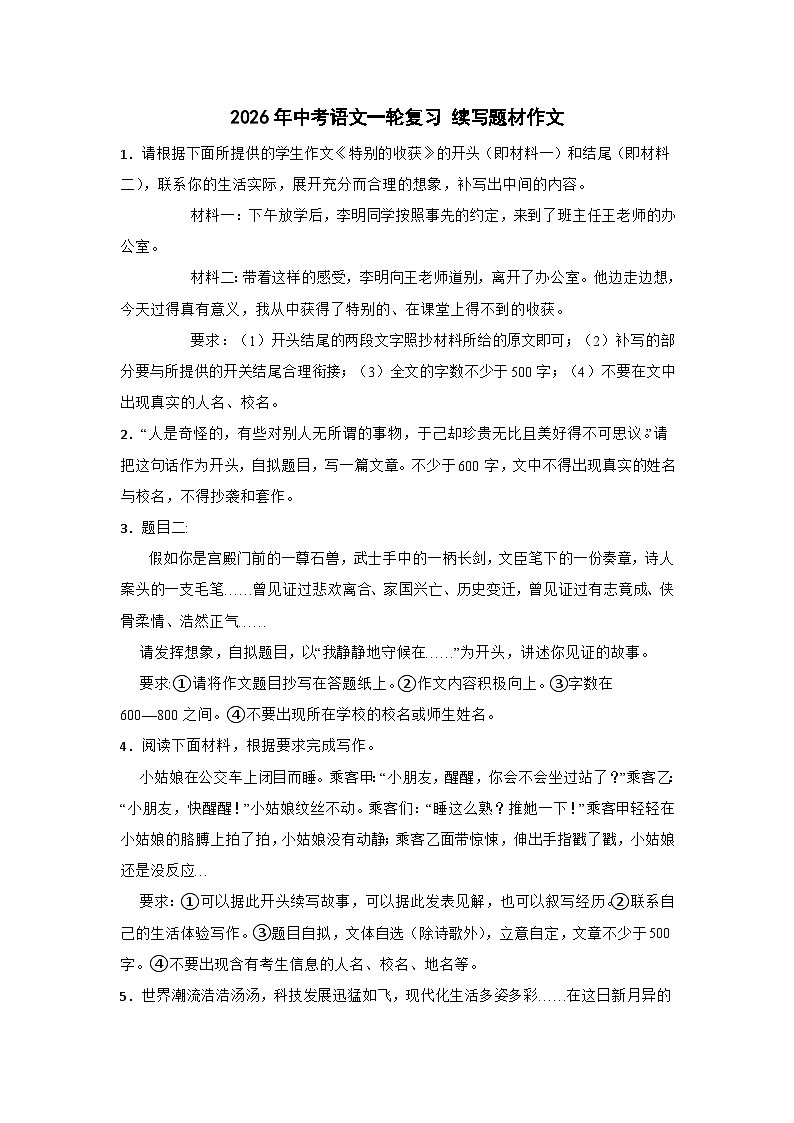 2026年中考语文一轮复习讲练：续写题材作文（全国通用）第1页