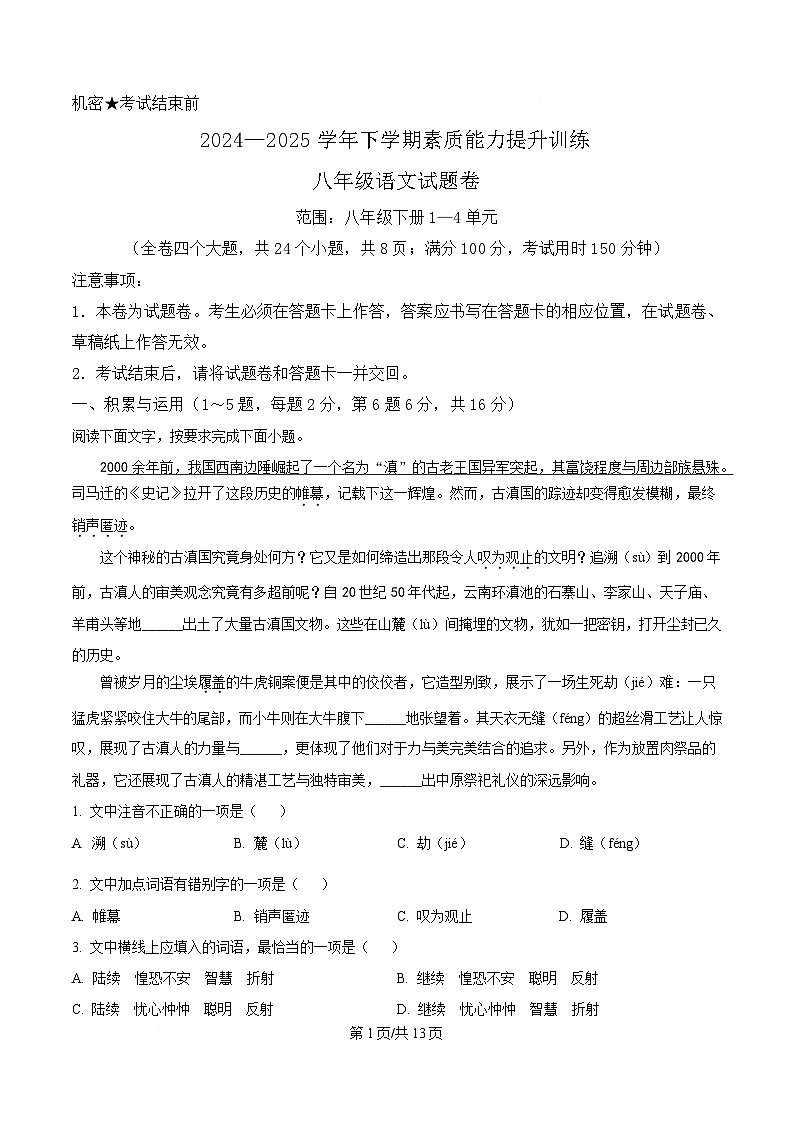 云南省昭通市2024-2025学年八年级下学期期中语文试题（含答案）第1页