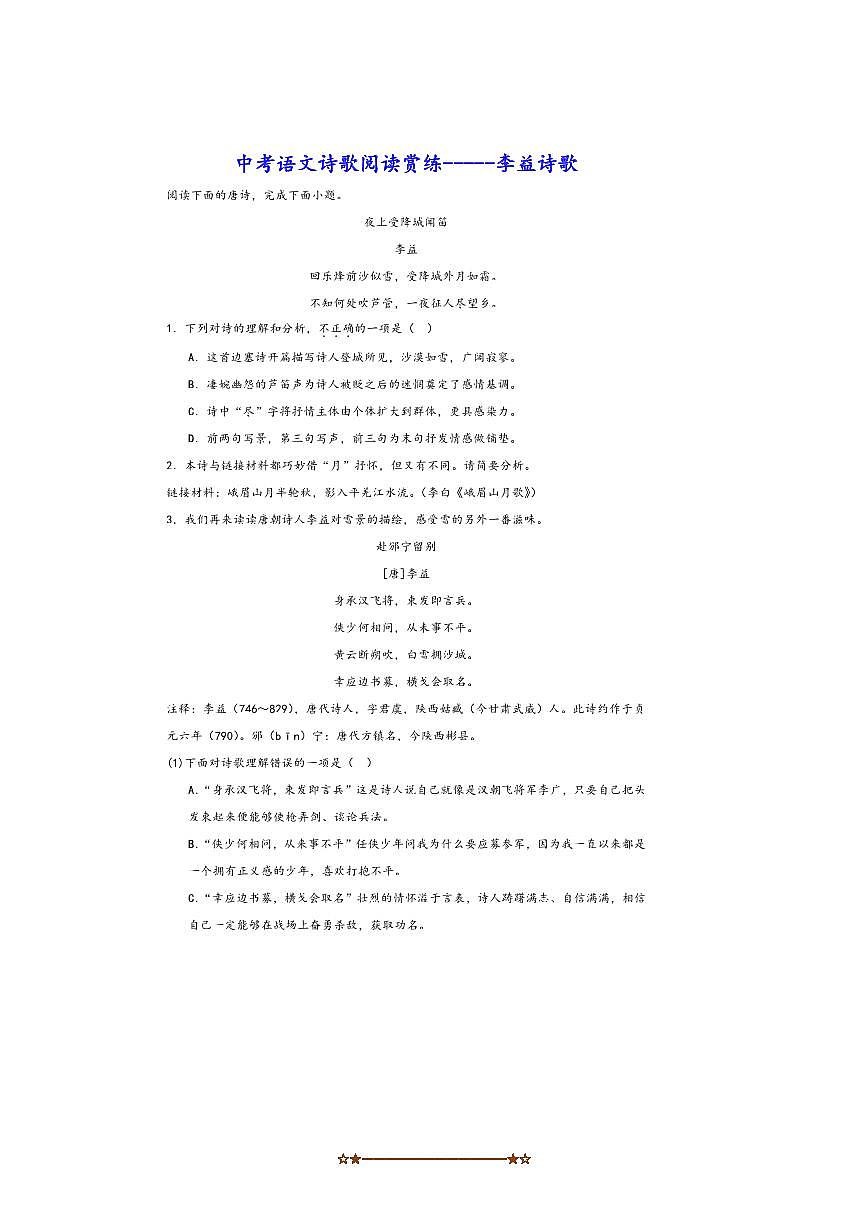 中考语文诗歌阅读赏练～～李益诗歌试卷(含解析)第1页