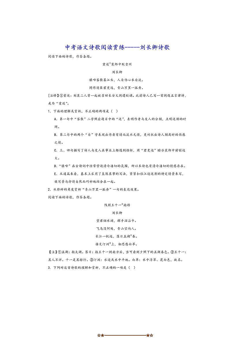 中考语文诗歌阅读赏练～～刘长卿诗歌试卷(含解析)第1页