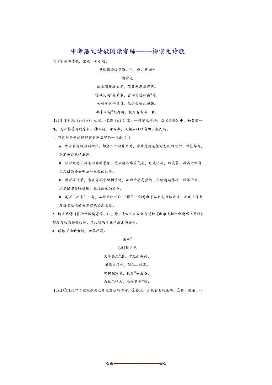 中考语文诗歌阅读赏练～～柳宗元诗歌试卷(含解析)第1页