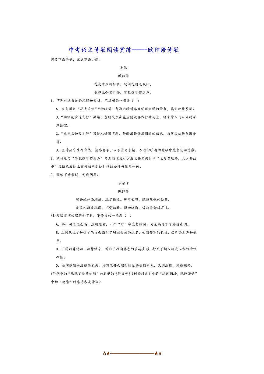 中考语文诗歌阅读赏练～～欧阳修诗歌试卷(含解析)第1页