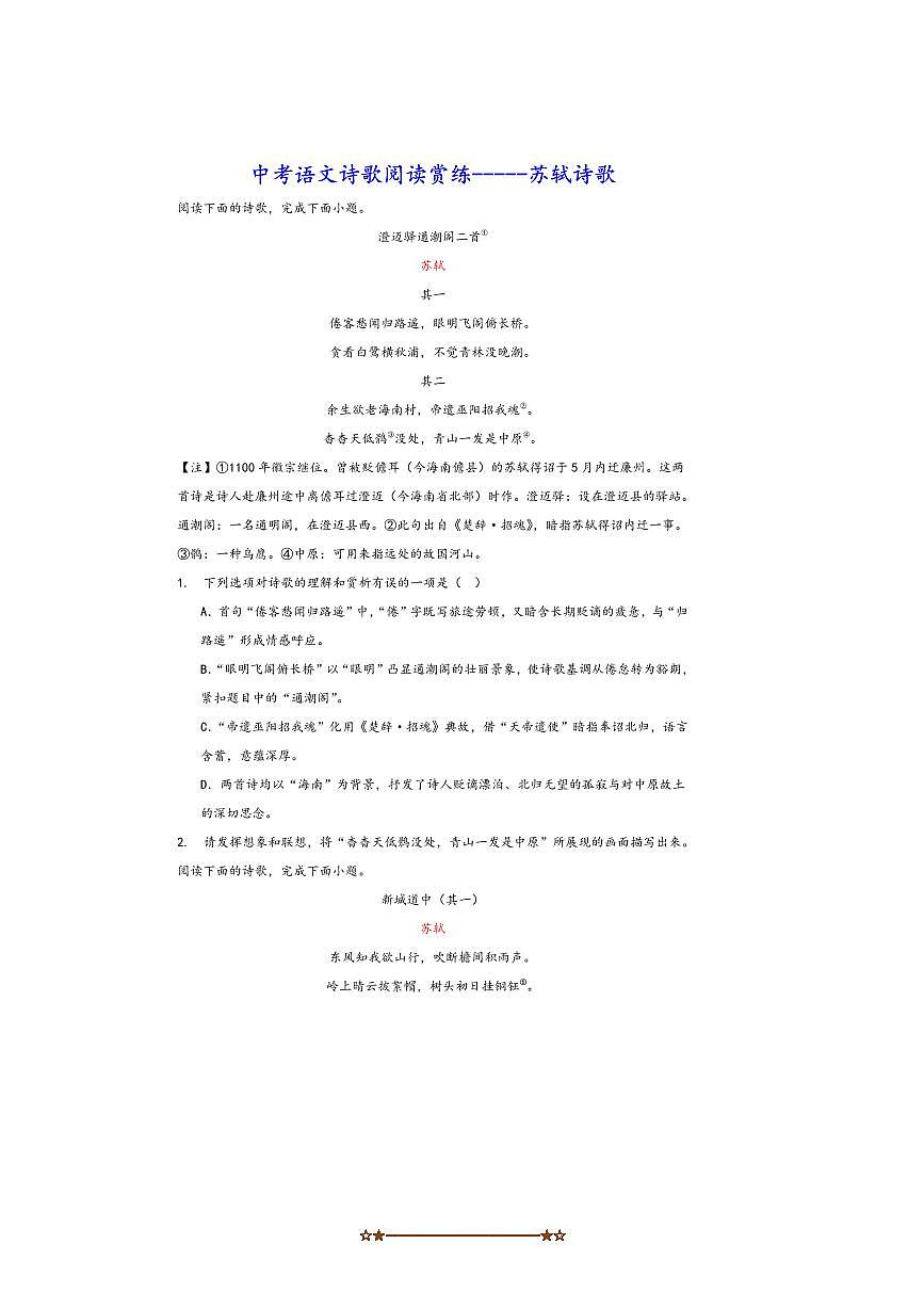 中考语文诗歌阅读赏练～～苏轼诗歌试卷(含解析)第1页