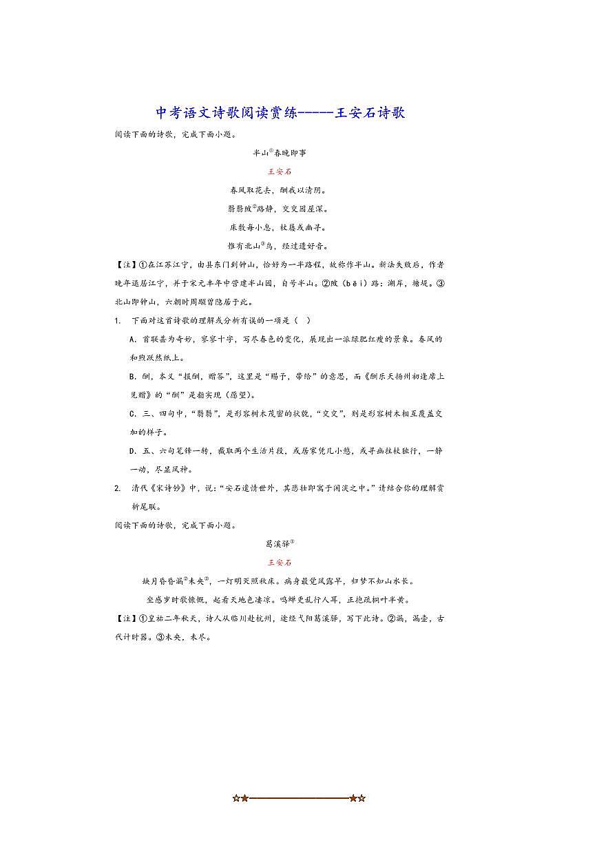 中考语文诗歌阅读赏练～～王安石诗歌试卷(含解析)第1页