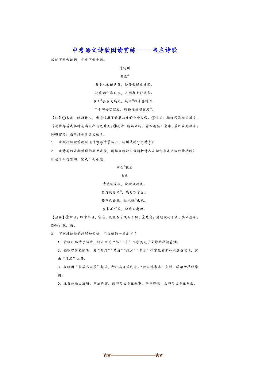 中考语文诗歌阅读赏练～～韦庄诗歌试卷(含解析)第1页