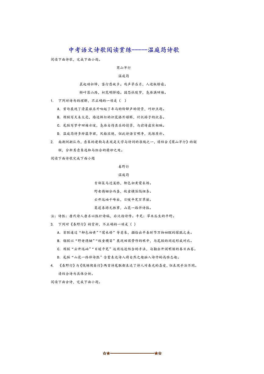 中考语文诗歌阅读赏练～～温庭筠诗歌试卷(含解析)第1页