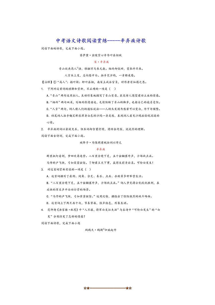 中考语文诗歌阅读赏练～～辛弃疾诗歌试卷(含解析)第1页