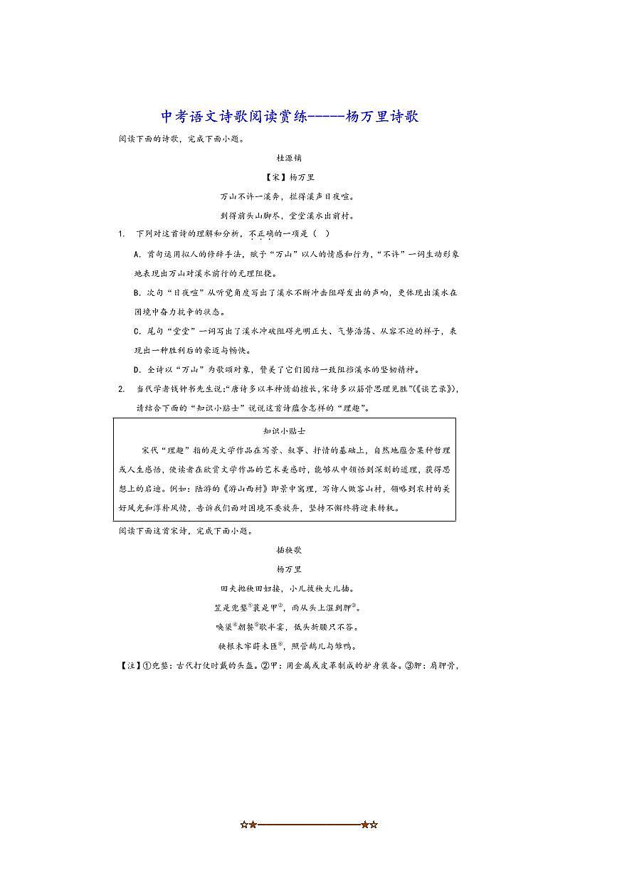 中考语文诗歌阅读赏练～～杨万里诗歌试卷(含解析)第1页