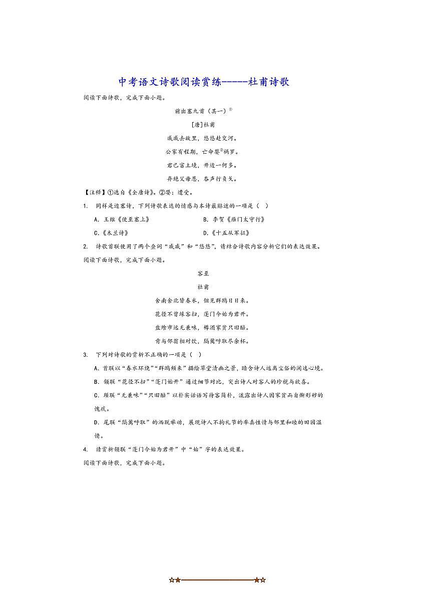 中考语文诗歌阅读赏练～～杜甫诗歌试卷(含答案)第1页