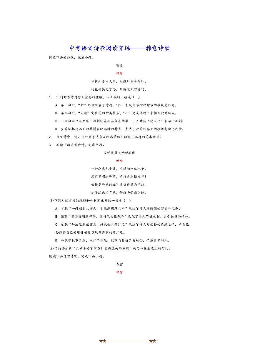 中考语文诗歌阅读赏练～～韩愈诗歌试卷(含解析)第1页