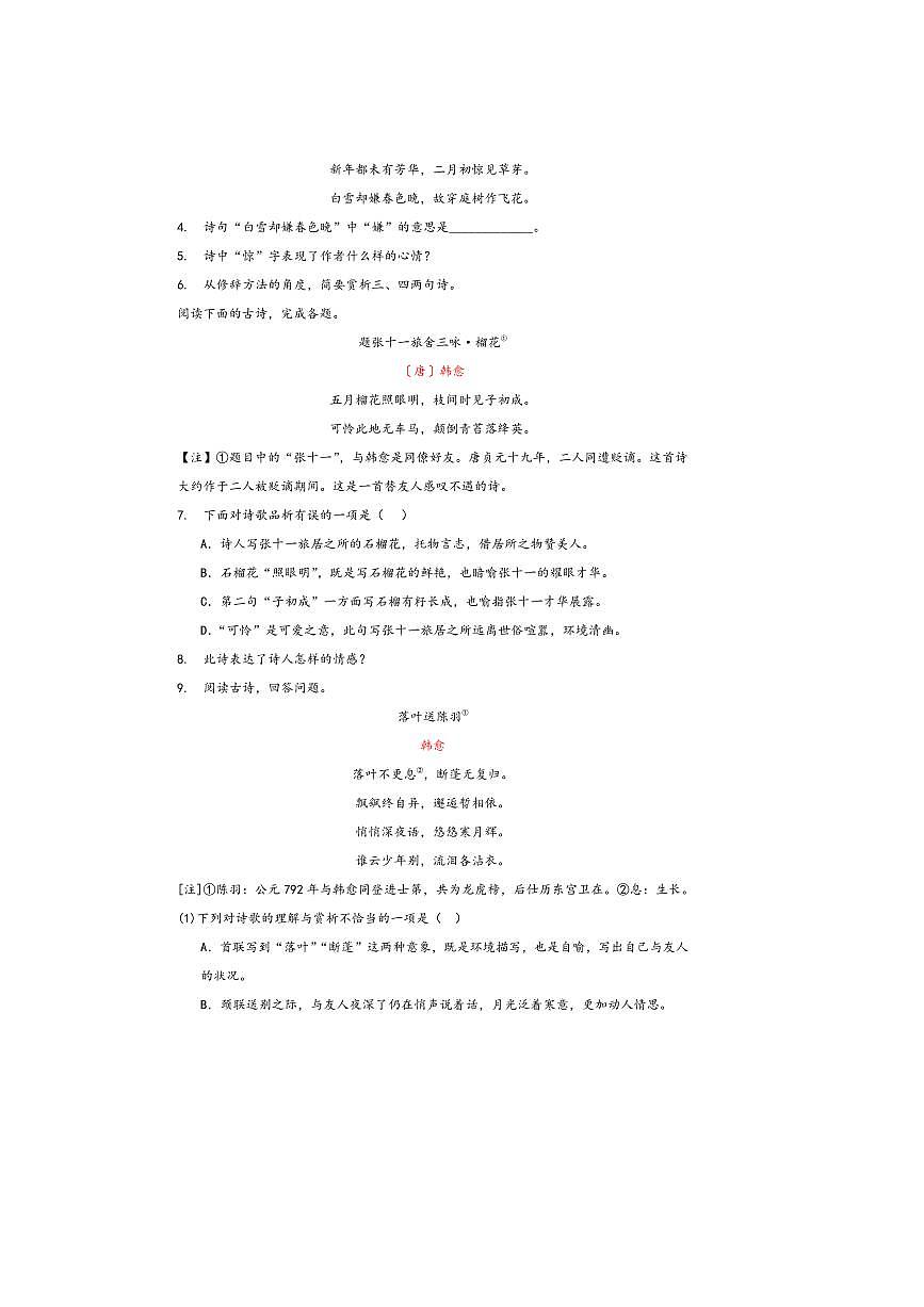 中考语文诗歌阅读赏练～～韩愈诗歌试卷(含解析)第2页