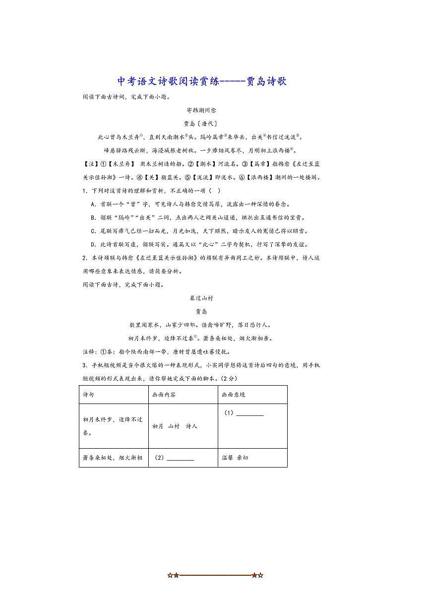 中考语文诗歌阅读赏练～～贾岛诗歌试卷(含解析)第1页